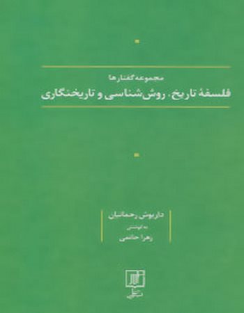 مجموعه گفتارها: فلسفه تاریخ، روش‌شناسی و تاریخ‌نگاری